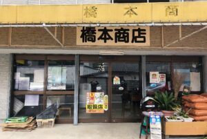 橋　本　商　店