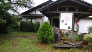 温泉旅館水上荘
