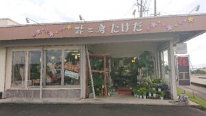 花工房たけだ